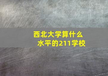 西北大学算什么水平的211学校