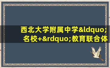 西北大学附属中学“名校+”教育联合体