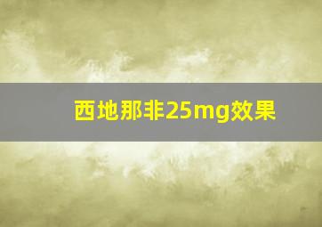 西地那非25mg效果