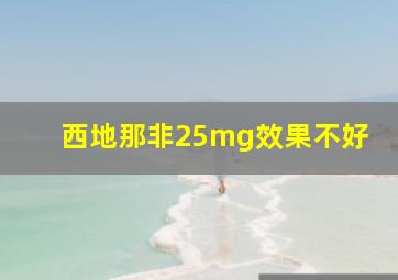 西地那非25mg效果不好