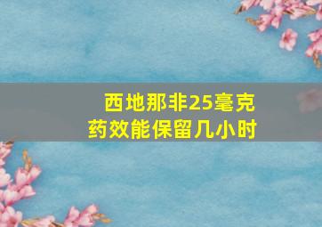 西地那非25毫克药效能保留几小时