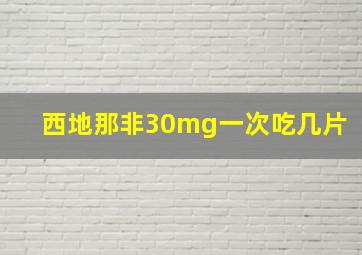 西地那非30mg一次吃几片