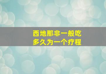 西地那非一般吃多久为一个疗程