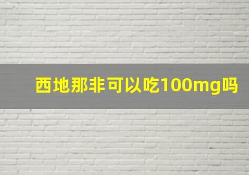 西地那非可以吃100mg吗