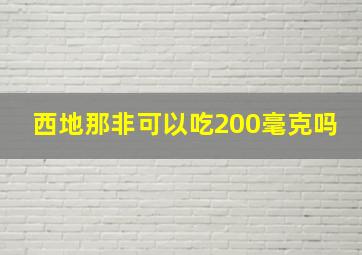 西地那非可以吃200毫克吗