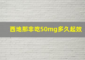 西地那非吃50mg多久起效