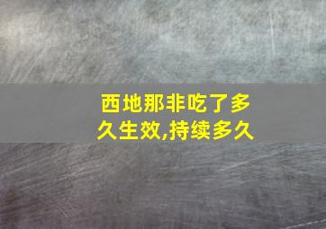 西地那非吃了多久生效,持续多久