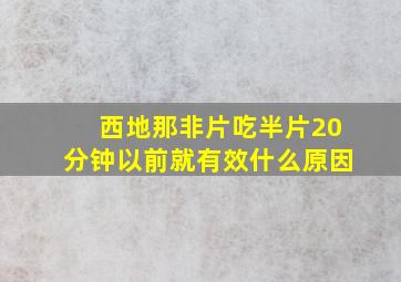 西地那非片吃半片20分钟以前就有效什么原因