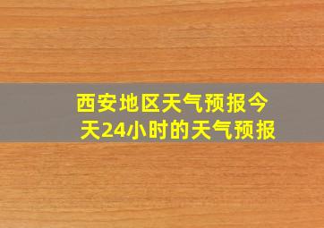 西安地区天气预报今天24小时的天气预报