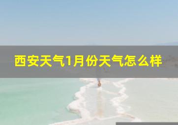 西安天气1月份天气怎么样