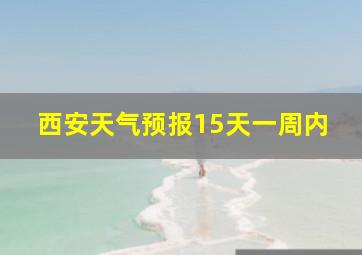 西安天气预报15天一周内