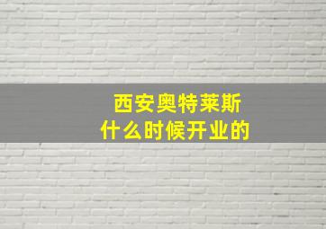 西安奥特莱斯什么时候开业的