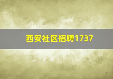 西安社区招聘1737