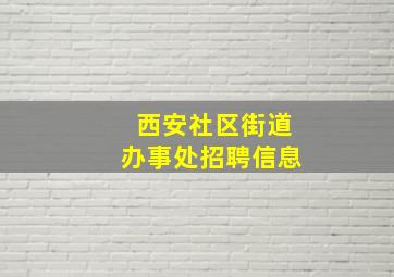 西安社区街道办事处招聘信息