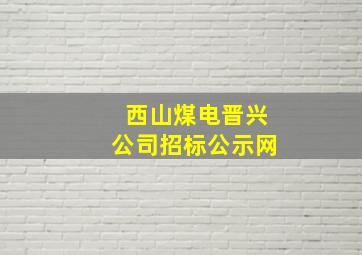 西山煤电晋兴公司招标公示网