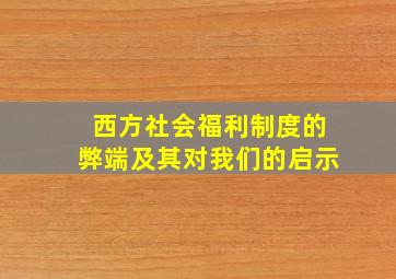 西方社会福利制度的弊端及其对我们的启示