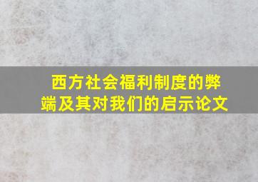 西方社会福利制度的弊端及其对我们的启示论文