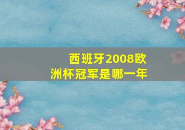 西班牙2008欧洲杯冠军是哪一年