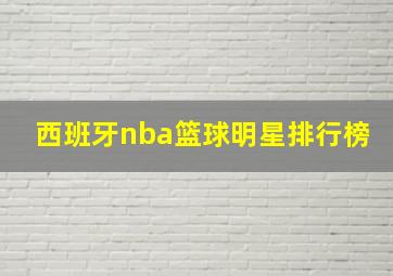 西班牙nba篮球明星排行榜