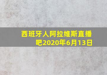 西班牙人阿拉维斯直播吧2020年6月13日