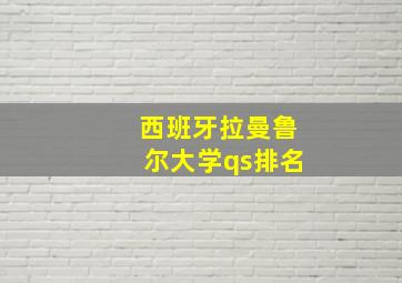 西班牙拉曼鲁尔大学qs排名