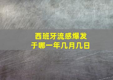 西班牙流感爆发于哪一年几月几日