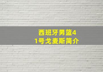 西班牙男篮41号戈麦斯简介