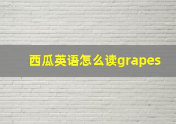 西瓜英语怎么读grapes