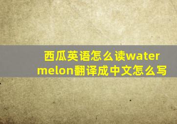 西瓜英语怎么读watermelon翻译成中文怎么写