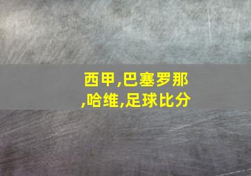 西甲,巴塞罗那,哈维,足球比分