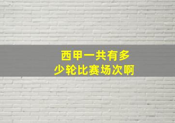 西甲一共有多少轮比赛场次啊