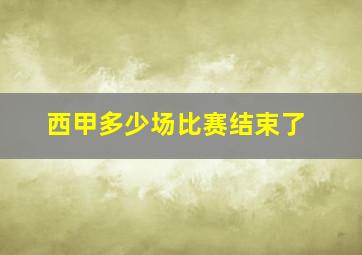 西甲多少场比赛结束了