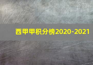 西甲甲积分榜2020-2021