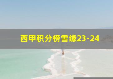 西甲积分榜雪缘23-24