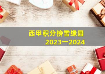 西甲积分榜雪缘园2023一2024