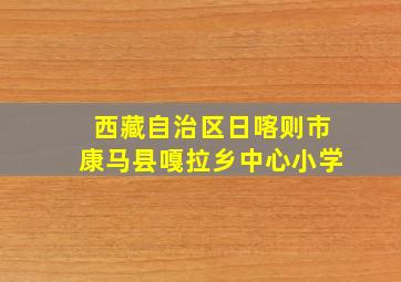 西藏自治区日喀则市康马县嘎拉乡中心小学