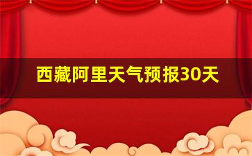 西藏阿里天气预报30天