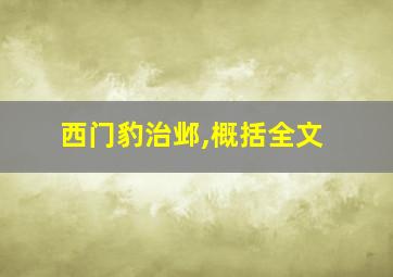 西门豹治邺,概括全文