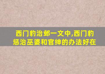 西门豹治邺一文中,西门豹惩治巫婆和官绅的办法好在