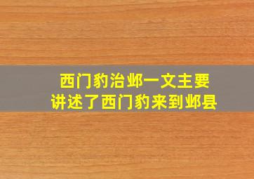 西门豹治邺一文主要讲述了西门豹来到邺县