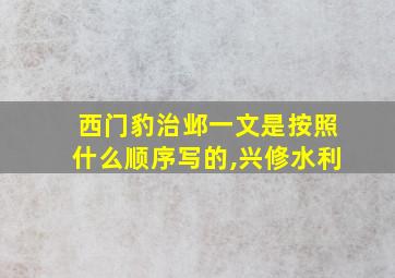 西门豹治邺一文是按照什么顺序写的,兴修水利