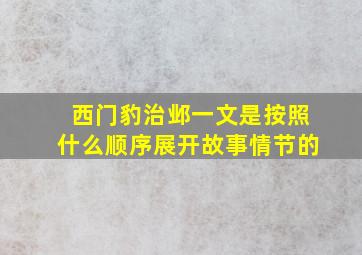 西门豹治邺一文是按照什么顺序展开故事情节的