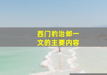 西门豹治邺一文的主要内容