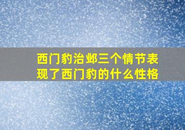 西门豹治邺三个情节表现了西门豹的什么性格