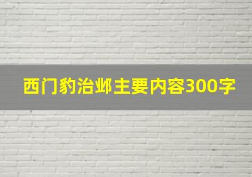 西门豹治邺主要内容300字