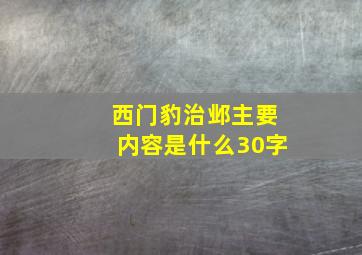 西门豹治邺主要内容是什么30字