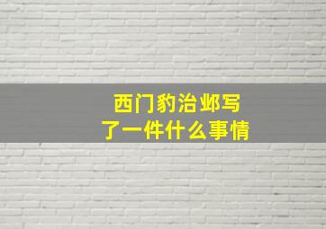 西门豹治邺写了一件什么事情