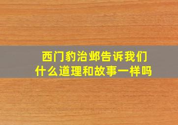 西门豹治邺告诉我们什么道理和故事一样吗