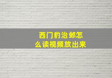 西门豹治邺怎么读视频放出来