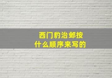 西门豹治邺按什么顺序来写的